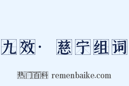 九效·慈宁组词是什么意思的图片